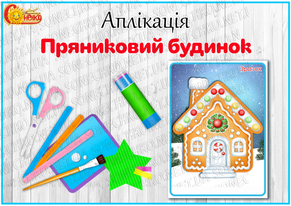 Аплікація "Пряниковий будинок"