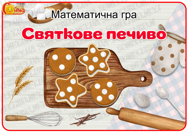 Математична гра "Святкове печиво"