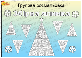Групова розмальовка "Збірна ялинка"