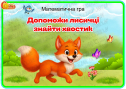 Дидактична гра "Допоможи лисичці знайти хвостик"