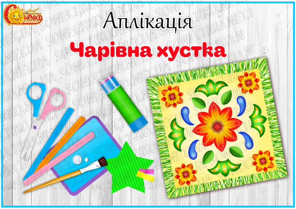 Аплікація "Чарівна хустка"