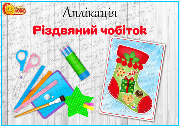 Аплікація "Різдвяний чобіток"