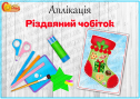 Аплікація "Різдвяний чобіток"