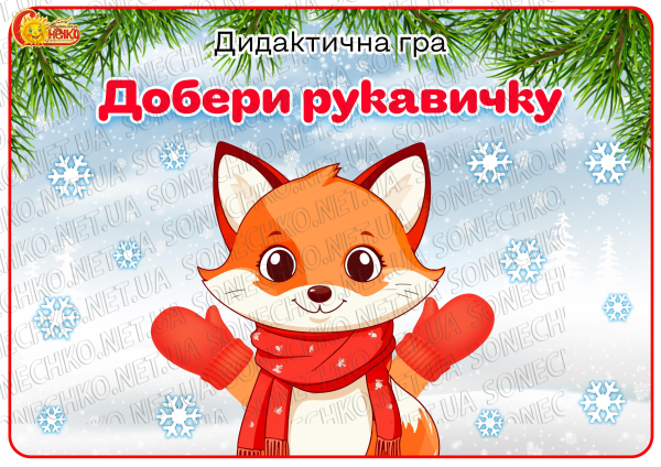 Дидактична гра "Добери рукавичку"