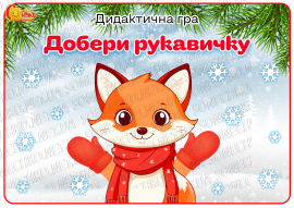 Дидактична гра "Добери рукавичку"