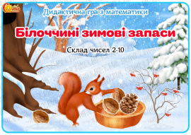 Дидактична гра з математики "Білоччині зимові запаси"