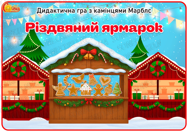 Дидактична гра з камінцями Марблс "Різдвяний ярмарок"