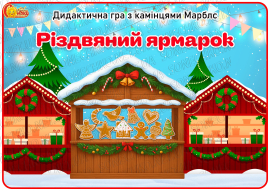 Дидактична гра з камінцями Марблс "Різдвяний ярмарок"