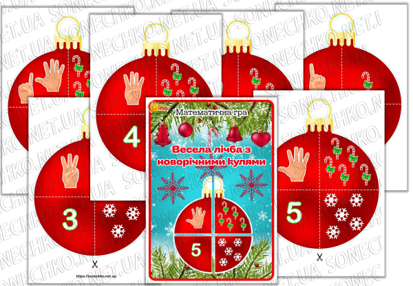 Математична гра "Весела лічба з новорічними кулями"