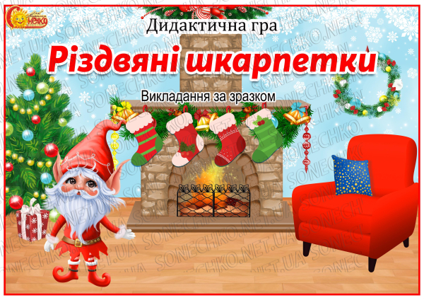 Дидактична гра "Різдвяні шкарпетки"