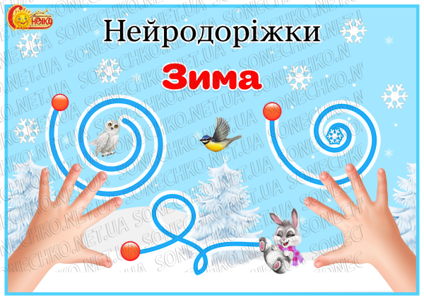 Нейродоріжки "Зима"