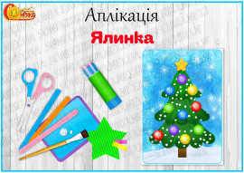 Аплікація "Ялинка"
