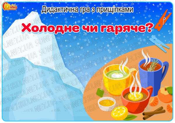 Дидактична гра з прищіпками "Холодне чи гаряче?"