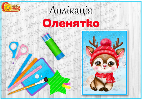 Аплікація "Оленятко"