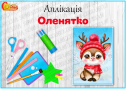 Аплікація "Оленятко"