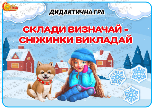 Дидактична гра "Склади визначай-сніжинки викладай"