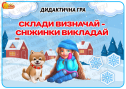 Дидактична гра "Склади визначай-сніжинки викладай"