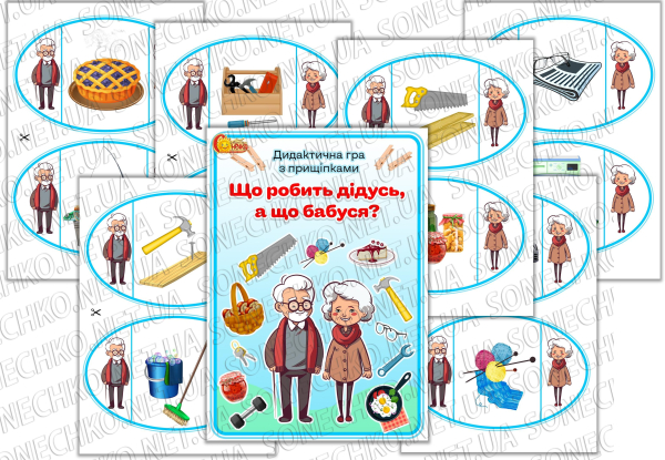 Дидактична гра з прищіпками "Що робить дідусь, а що бабуся?"