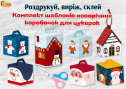 Комплект шаблонів новорічних  коробочок для цукерок