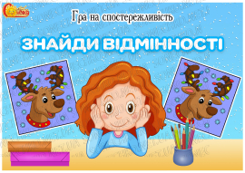 Гра на спостережливість "Знайди відмінності"