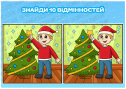 Гра на спостережливість "Знайди відмінності"