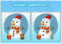 Гра на спостережливість "Знайди відмінності"