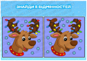 Гра на спостережливість "Знайди відмінності"