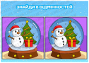 Гра на спостережливість "Знайди відмінності"