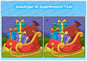 Гра на спостережливість "Знайди відмінності"