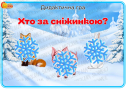 Дидактична гра "Хто за сніжинкою?"
