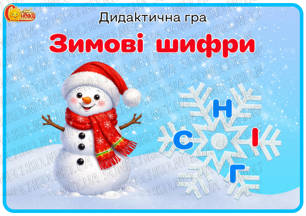 Дидактична гра "Зимові шифри"