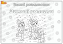Веселі розмальовки "Зимові розваги"