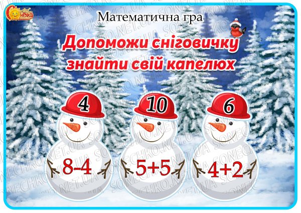 Математична гра "Допоможи сніговичку знайти свій капелюх"