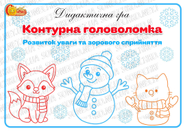 Дидактична гра "Контурна головоломка"