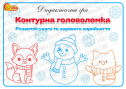 Дидактична гра "Контурна головоломка"