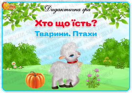 Дидактична гра "Хто що їсть? Тварини. Птахи"