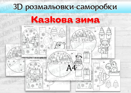 3D розмальовки-саморобки "Казкова зима"