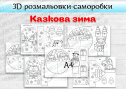 3D розмальовки-саморобки "Казкова зима"