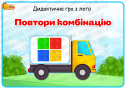 Дидактична гра з лего "Повтори комбінацію"