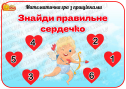 Математична гра з прищіпками "Знайди правильне сердечко"