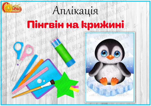 Аплікація "Пінгвін на крижині"