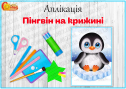 Аплікація "Пінгвін на крижині"