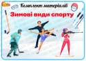 Навчальний комплект «Зимові види спорту»