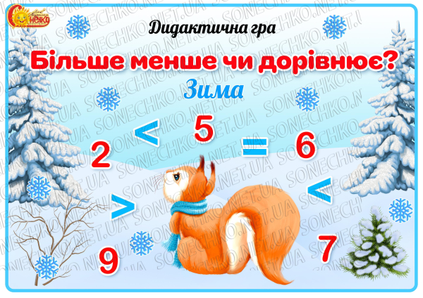 Дидактична гра "Більше, менше чи дорівнює?"