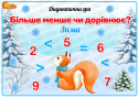 Дидактична гра "Більше, менше чи дорівнює?"