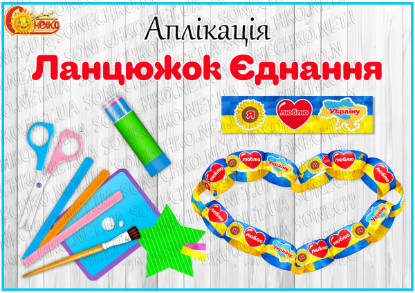 Аплікація "Ланцюжок Єднання"