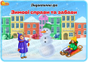 Дидактична гра "Зимові справи та забави"