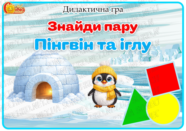 Дидактична гра "Знайди пару: пінгвін та іглу"