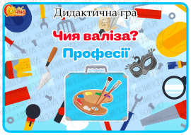 Дидактична гра "Чия валіза? Професії"