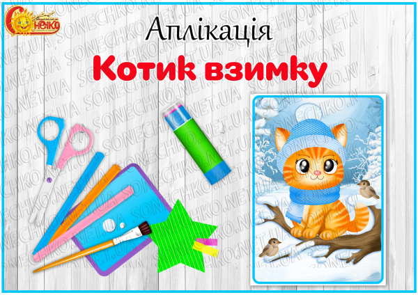 Аплікація "Котик взимку"
